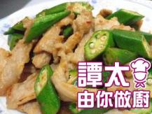 【譚太食譜】 秋葵炒肉片 Stir-fry okra with pork1746069277