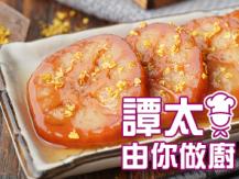 【譚太食譜】 桂花糖蓮藕  Lotus root dessert1746069277