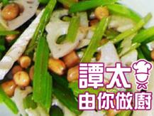 【譚太食譜】荷芹藕片 Stir-fry lotus root with celery1746069277