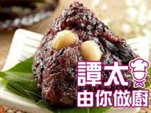 【譚太食譜】蓮子紫糯米粽  Purple sticky rice dumplings