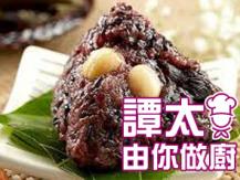 【譚太食譜】蓮子紫糯米粽  Purple sticky rice dumplings1746069277