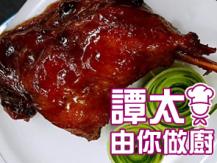 【譚太食譜】 日式焗走地鴨腿 Baked duck leg with Japanese sauce1746069277