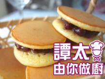 【譚太食譜】銅鑼燒叮噹餅 Dorayaki (red bean pancake) 1746069277