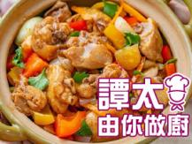 【譚太食譜】啫啫雞煲 Chicken stew1746069277