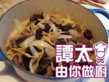 【譚太食譜】金針雪耳炆牛腱 Braised beef shank with mushrooms1746069277