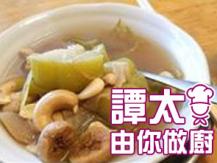 【譚太食譜】海底椰合掌瓜湯 Sea coconut soup1746069277