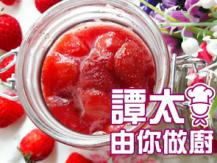 【譚太食譜】鮮草莓果醬 Strawberry jam1746069277