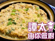 【譚太食譜】章魚肉餅煲仔飯 Minced pork with dried octopus claypot rice1746069277