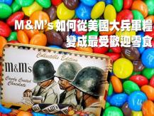 M&M's 如何從軍糧變身世界知名零食?