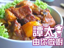 【譚太食譜】焗瑞士排骨 Bake ribs with Swiss sauce