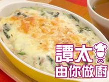 【譚太食譜】白汁菠菜焗龍鱈魚 Bake Basa with special white sauce1746069277