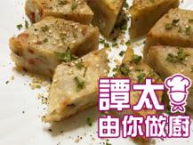 【譚太食譜】 香麻芋頭糕 Taro cake1746069277