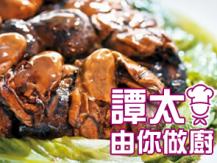 【譚太食譜】發財大紅利 Braised dried oysters with black moss1746069277