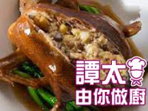 【譚太食譜】	八補釀鴨 Eight treasure duck1746069277