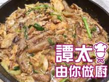 【譚太食譜】三文魚煮茄子 Braised salmon with eggplant