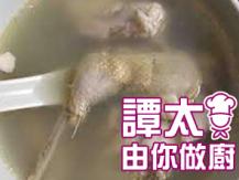 【譚太食譜】鷓鴣雪耳杏仁湯 Healthy almond soup1746069277