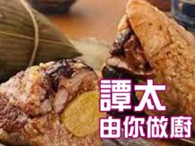 【譚太食譜】 潮州雙拼粽 Rice Dumplings1746069277