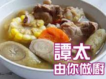 【譚太食譜】牛蒡豬腱湯 Arrowroot with pork soup1746069277