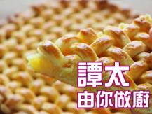 【譚太食譜】菠蘿芝士批  Pineapple cheese pie