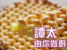 【譚太食譜】菠蘿芝士批  Pineapple cheese pie1746069277