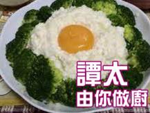 【譚太食譜】賽螃蟹 Broccoli with egg white1746069277