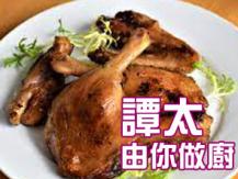 【譚太食譜】日式焗走地鴨腿 Japanese style bake duck leg1746069277