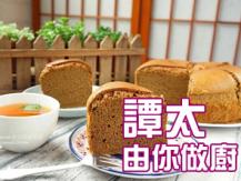 【譚太食譜】咖啡蛋糕 Coffee cake1746069277
