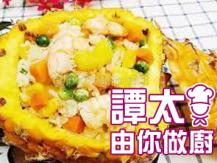 【譚太食譜】Spicy pineapple fried rice 辣味菠蘿船炒飯1746069277