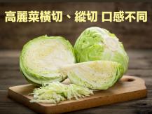 Cabbage 高麗菜橫切、縱切口感不同！