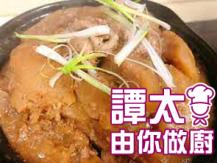 【譚太食譜】元貝炆柚皮 Braised pomelo skin1746069277