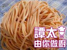 【譚太食譜】自製紅蘿蔔麵條  Carrot noodles1746069277