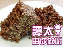 【譚太食譜】朱古力合桃米通 Chocolate walnut puffed rice1746069277