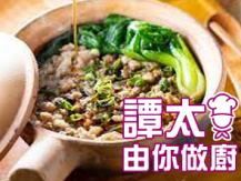 【譚太食譜】梅菜肉餅煲仔飯 Clay pot rice with pork meat pie and preserved vegetables1746069277