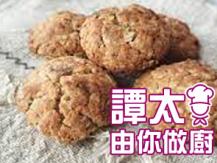 【譚太食譜】健康曲奇 Homemade cookies