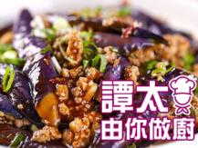 【譚太食譜】魚香茄子煲 Spicy eggplant with salted fish1746069277