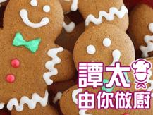 【譚太食譜】聖誕薑餅  Christmas ginger cookies1746069277