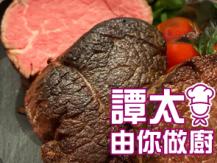 【譚太食譜】簡易焗牛柳 Bake beef tenderloin1746069277