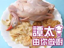 【譚太食譜】鷓鴣雪耳杏仁湯 Partridge soup1746069277