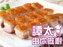 【譚太食譜】自製脆皮腩肉 BBQ pork1746069277