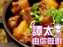 【譚太食譜】柱侯牛腩 Braised beef brisket