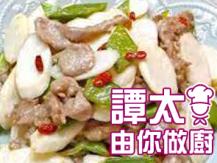 【譚太食譜】 鮮淮山炒肉片 Stir fry Chinese yam with pork