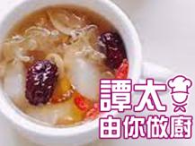 【譚太食譜】四寶銀耳羹 Tremella dessert1746069277