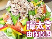 【譚太食譜】吞拿牛油果沙律 Avocado tuna salad