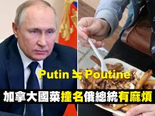 Poutine not Putin 加拿大國民美食撞名俄羅斯總統有麻煩