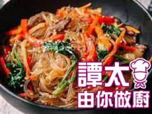 【譚太食譜】 炒韓國粉條 Korean stir fried glass noodles1746069277
