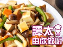 【譚太食譜】珍菌炒素雞 Stir fry bean curd with mushrooms1746069277