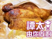【譚太食譜】焗紙包雞 Bake Chicken in parchment paper1746069277