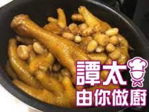 【譚太食譜】花生酒釀炆雞腳 Braised chicken feet with peanuts1746069277