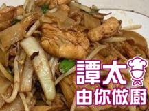 【譚太食譜】乾炒沙爹雞河粉 Pan fried chicken noodles1746069277