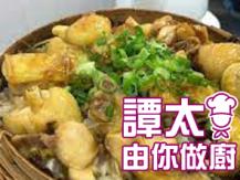 【譚太食譜】小籠荷香雞飯 Steam chicken rice with lotus leaf